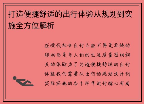 打造便捷舒适的出行体验从规划到实施全方位解析