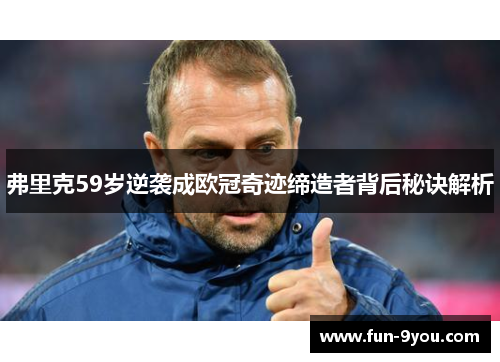 弗里克59岁逆袭成欧冠奇迹缔造者背后秘诀解析
