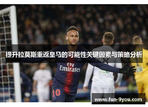 提升拉莫斯重返皇马的可能性关键因素与策略分析