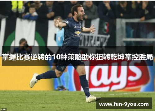 掌握比赛逆转的10种策略助你扭转乾坤掌控胜局