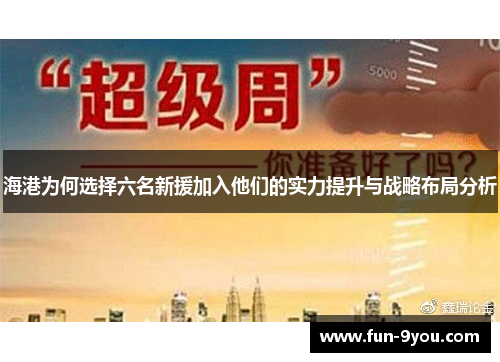 海港为何选择六名新援加入他们的实力提升与战略布局分析