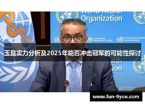 玉昆实力分析及2025年能否冲击冠军的可能性探讨