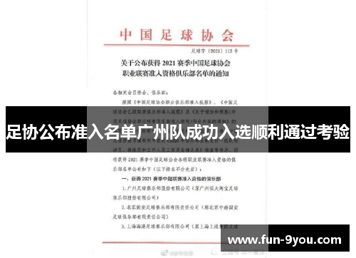 足协公布准入名单广州队成功入选顺利通过考验