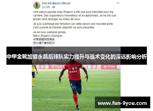 中甲金靴加盟永昌后球队实力提升与战术变化的深远影响分析