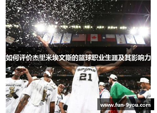 如何评价杰里米埃文斯的篮球职业生涯及其影响力