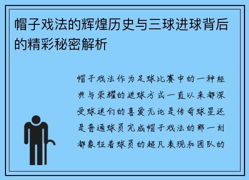 帽子戏法的辉煌历史与三球进球背后的精彩秘密解析