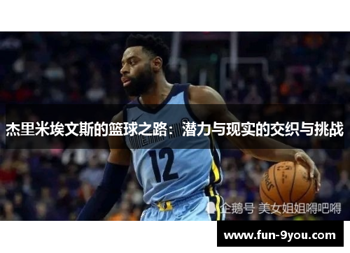 杰里米埃文斯的篮球之路：潜力与现实的交织与挑战