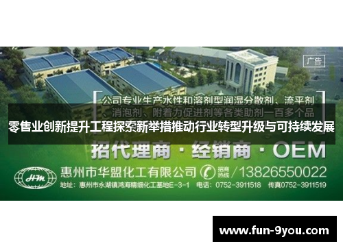 零售业创新提升工程探索新举措推动行业转型升级与可持续发展