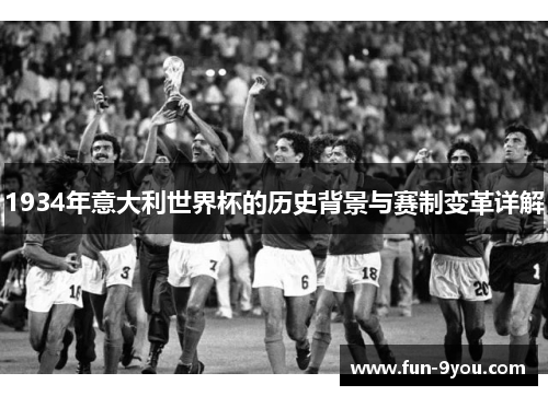 1934年意大利世界杯的历史背景与赛制变革详解