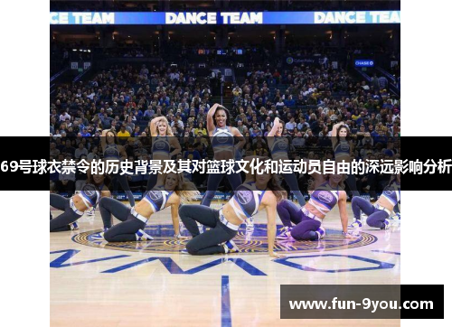 69号球衣禁令的历史背景及其对篮球文化和运动员自由的深远影响分析