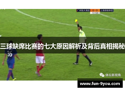 三球缺席比赛的七大原因解析及背后真相揭秘