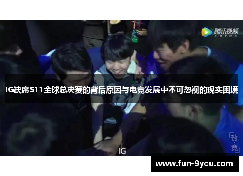 IG缺席S11全球总决赛的背后原因与电竞发展中不可忽视的现实困境