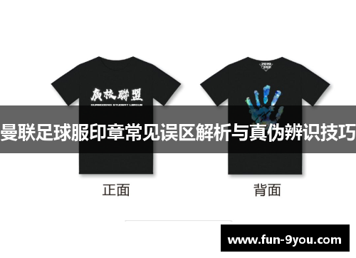 曼联足球服印章常见误区解析与真伪辨识技巧