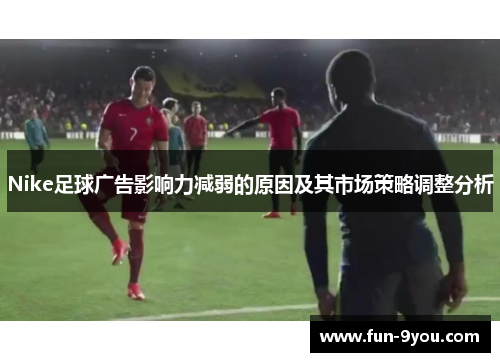 Nike足球广告影响力减弱的原因及其市场策略调整分析