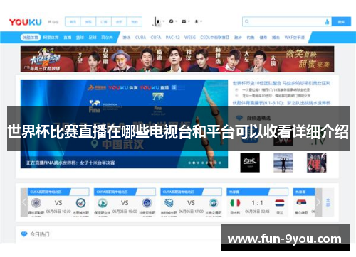 世界杯比赛直播在哪些电视台和平台可以收看详细介绍