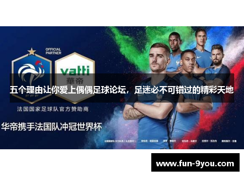 五个理由让你爱上偶偶足球论坛,足迷必不可错过的精彩天地