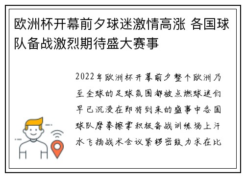 欧洲杯开幕前夕球迷激情高涨 各国球队备战激烈期待盛大赛事