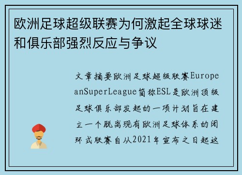 欧洲足球超级联赛为何激起全球球迷和俱乐部强烈反应与争议