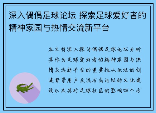 深入偶偶足球论坛 探索足球爱好者的精神家园与热情交流新平台