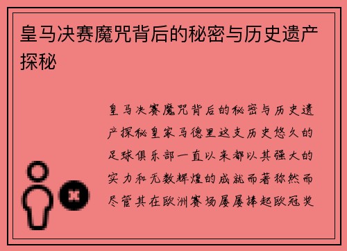 皇马决赛魔咒背后的秘密与历史遗产探秘