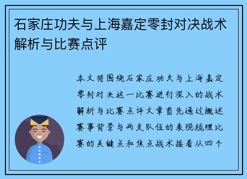 石家庄功夫与上海嘉定零封对决战术解析与比赛点评
