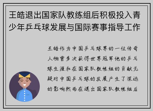 王皓退出国家队教练组后积极投入青少年乒乓球发展与国际赛事指导工作