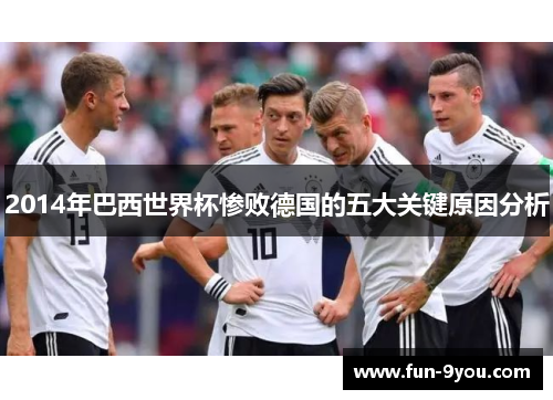 2014年巴西世界杯惨败德国的五大关键原因分析