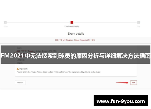 FM2021中无法搜索到球员的原因分析与详细解决方法指南