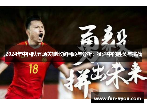 2024年中国队五场关键比赛回顾与分析：征途中的胜负与挑战