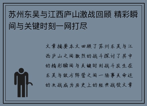 苏州东吴与江西庐山激战回顾 精彩瞬间与关键时刻一网打尽