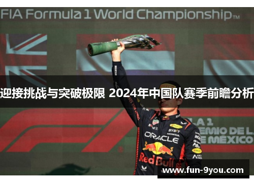 迎接挑战与突破极限 2024年中国队赛季前瞻分析