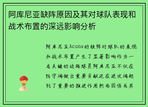阿库尼亚缺阵原因及其对球队表现和战术布置的深远影响分析