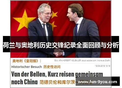 荷兰与奥地利历史交锋纪录全面回顾与分析
