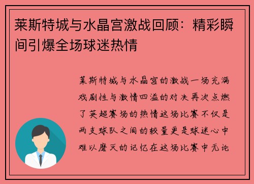 莱斯特城与水晶宫激战回顾：精彩瞬间引爆全场球迷热情