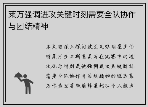莱万强调进攻关键时刻需要全队协作与团结精神