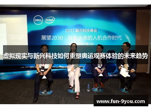 虚拟现实与新兴科技如何重塑奥运观赛体验的未来趋势