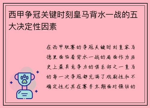 西甲争冠关键时刻皇马背水一战的五大决定性因素